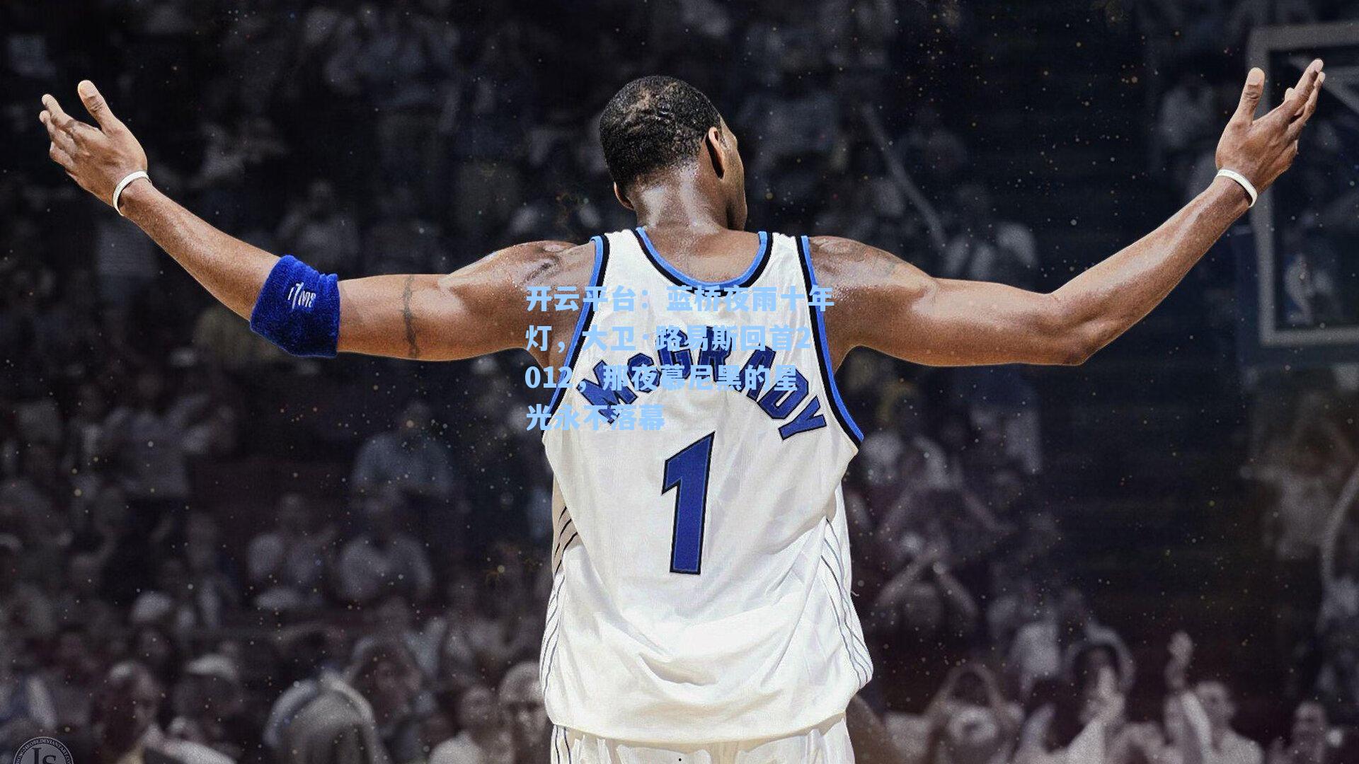 蓝桥夜雨十年灯，大卫·路易斯回首2012，那夜慕尼黑的星光永不落幕