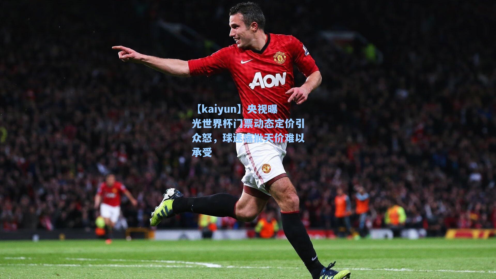 央视曝光世界杯门票动态定价引众怒,球迷痛批天价难以承受