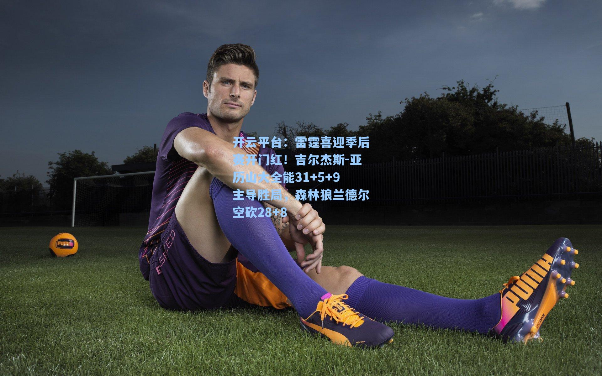 雷霆喜迎季后赛开门红！吉尔杰斯-亚历山大全能31+5+9主导胜局，森林狼兰德尔空砍28+8