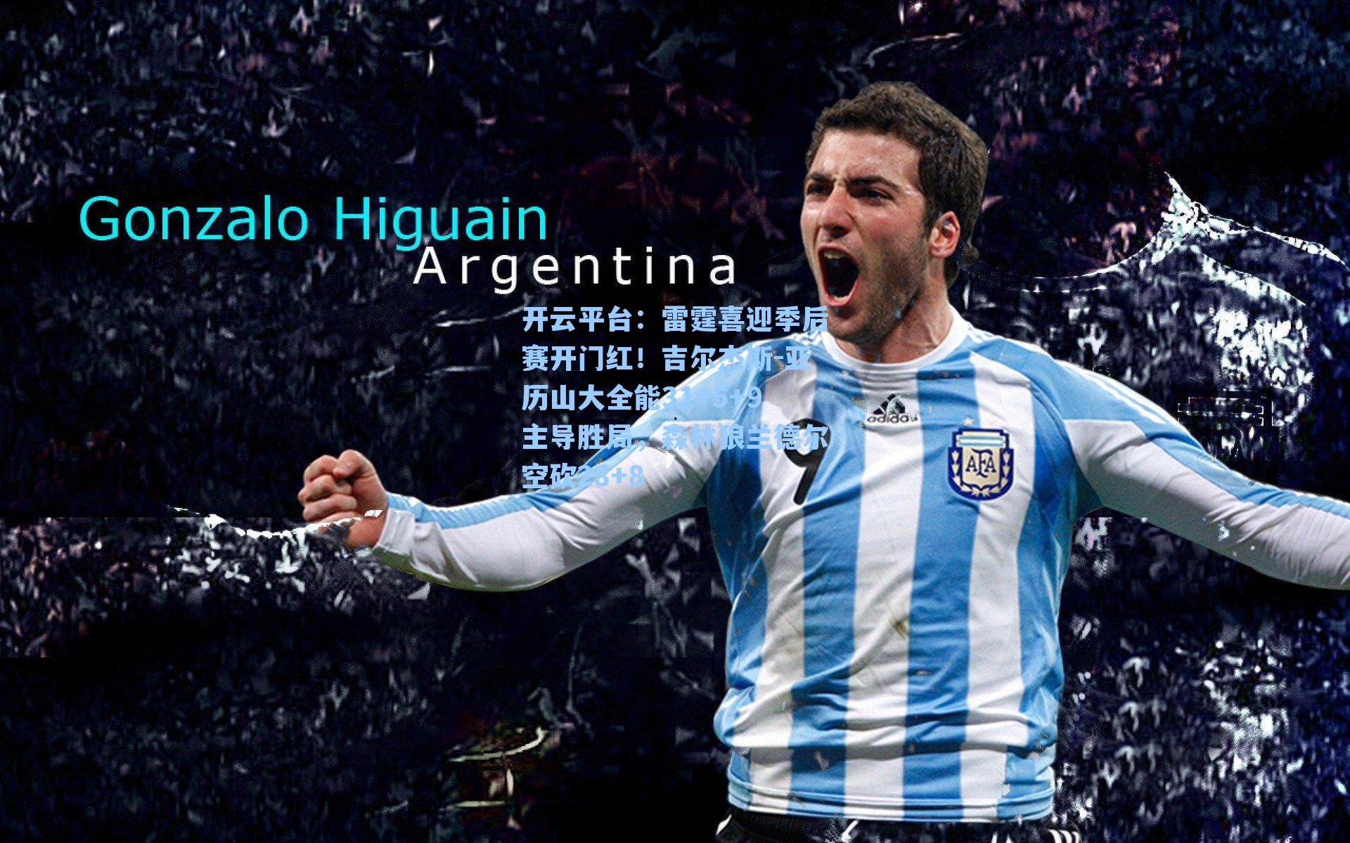 雷霆喜迎季后赛开门红！吉尔杰斯-亚历山大全能31+5+9主导胜局，森林狼兰德尔空砍28+8