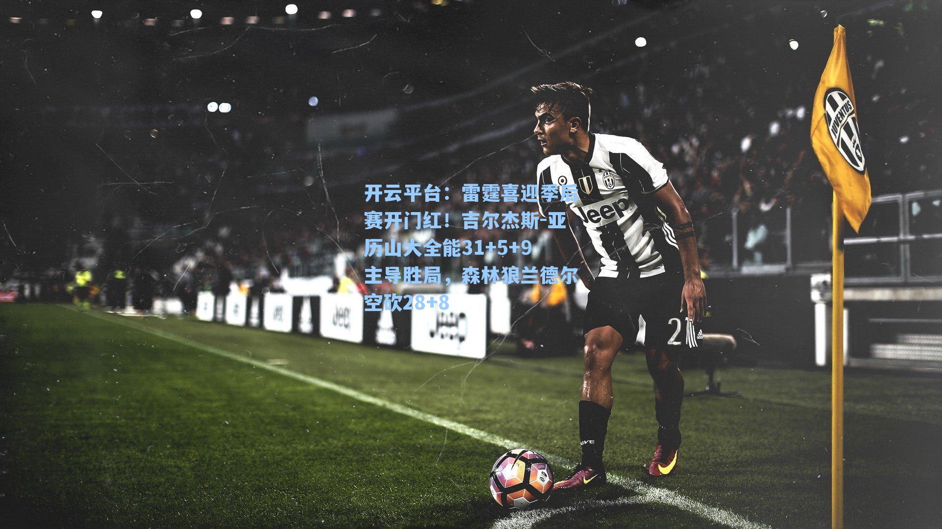 雷霆喜迎季后赛开门红！吉尔杰斯-亚历山大全能31+5+9主导胜局，森林狼兰德尔空砍28+8