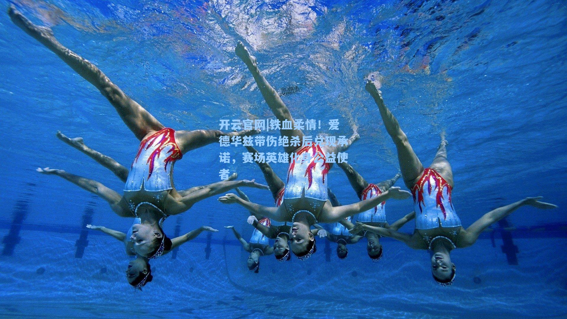 铁血柔情！爱德华兹带伤绝杀后兑现承诺，赛场英雄化身公益使者