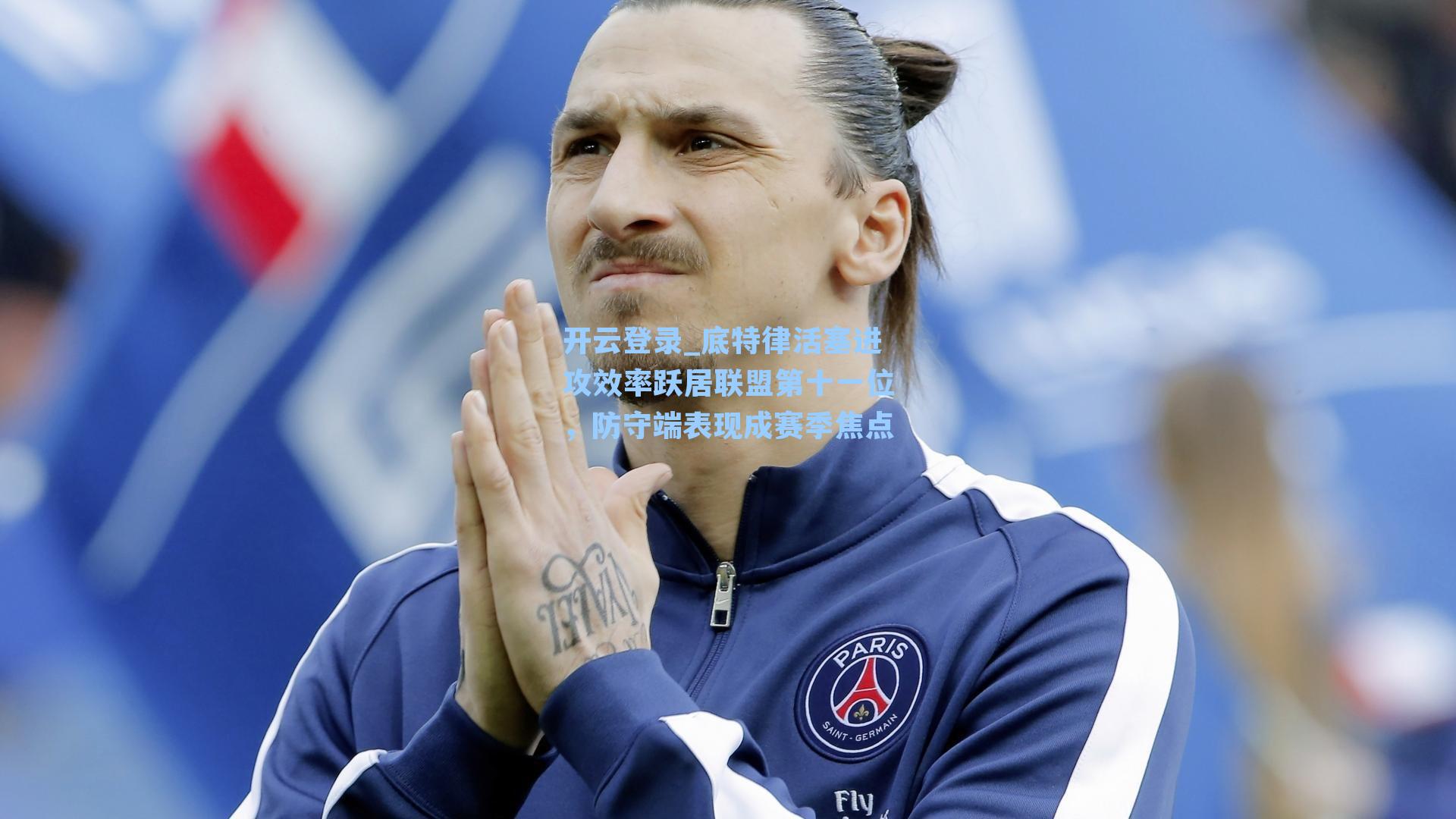 开云登录_底特律活塞进攻效率跃居联盟第十一位，防守端表现成赛季焦点