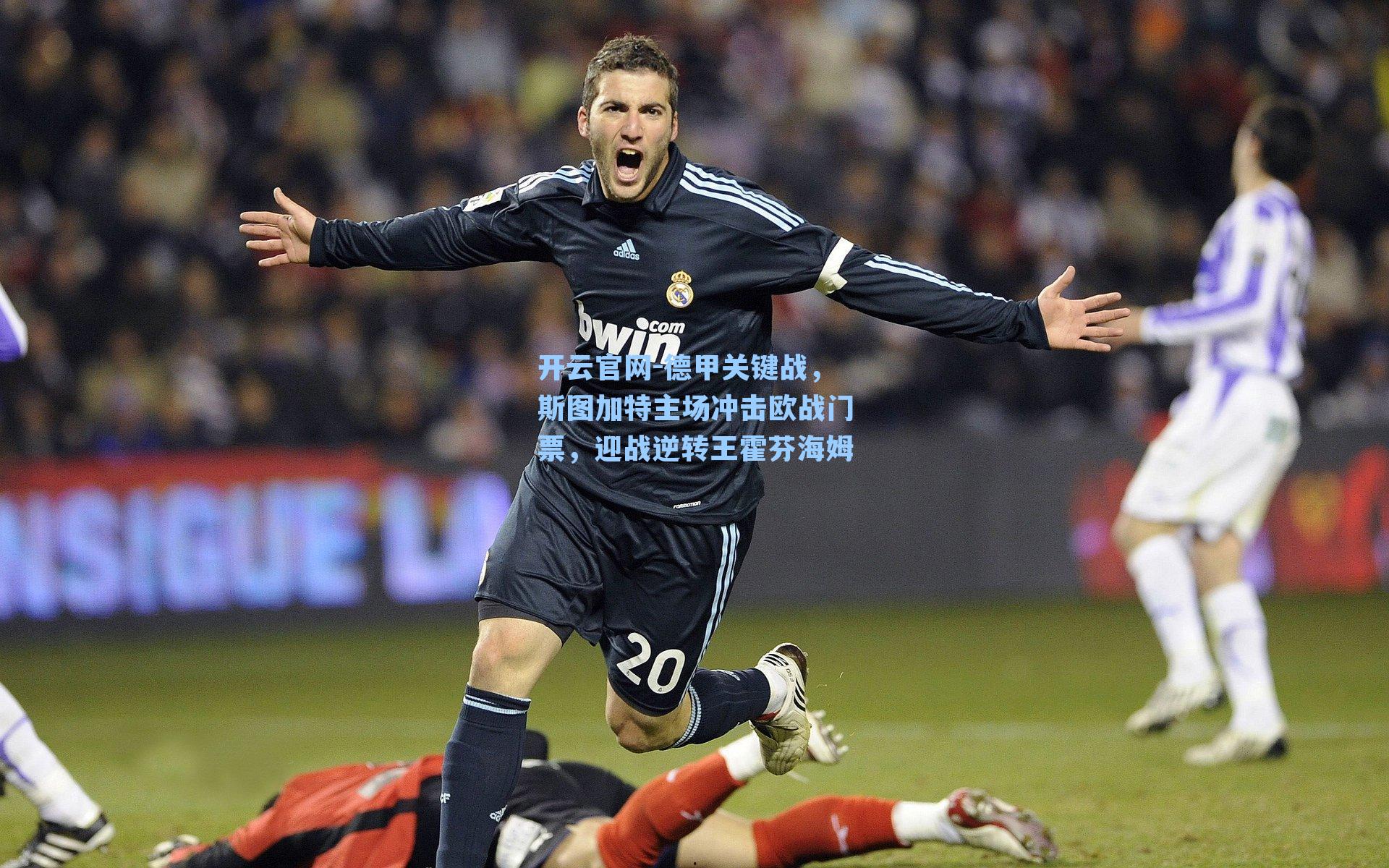 德甲关键战，斯图加特主场冲击欧战门票，迎战逆转王霍芬海姆