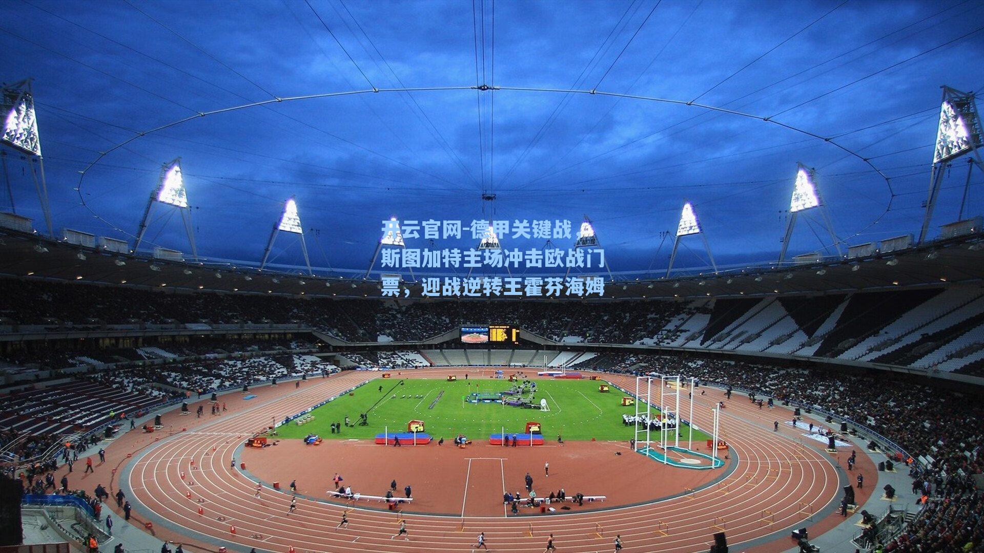 德甲关键战，斯图加特主场冲击欧战门票，迎战逆转王霍芬海姆