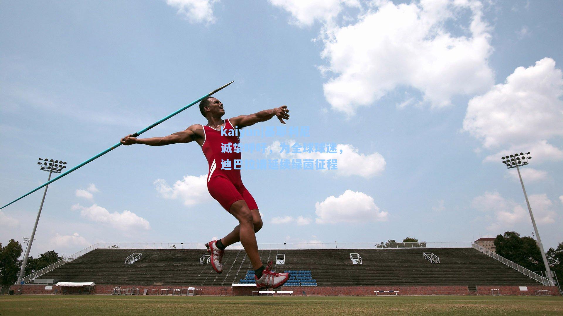 基耶利尼诚挚呼吁，为全球球迷，迪巴拉请延续绿茵征程