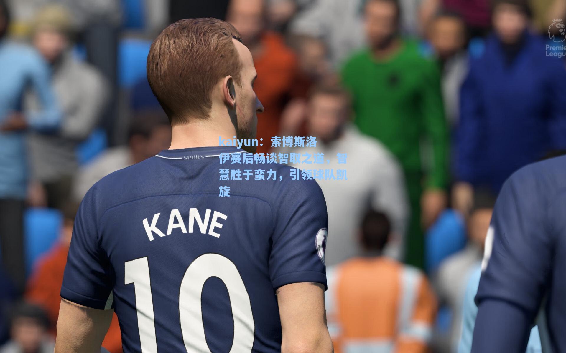 索博斯洛伊赛后畅谈智取之道，智慧胜于蛮力，引领球队凯旋
