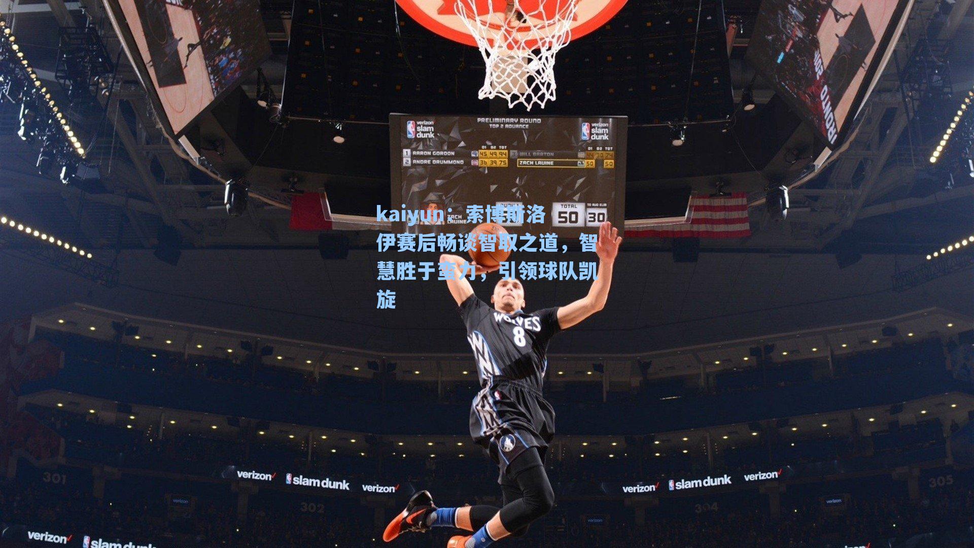 索博斯洛伊赛后畅谈智取之道，智慧胜于蛮力，引领球队凯旋