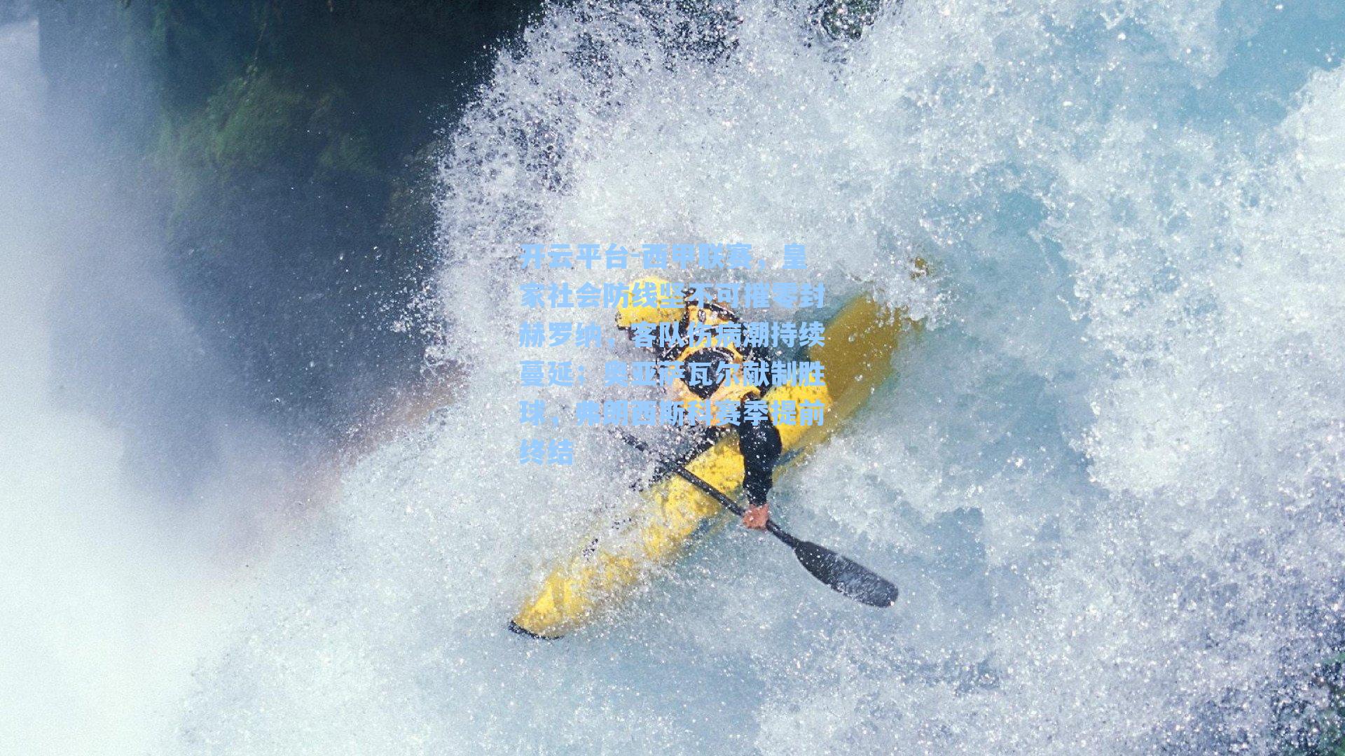 开云平台-西甲联赛，皇家社会防线坚不可摧零封赫罗纳，客队伤病潮持续蔓延；奥亚萨瓦尔献制胜球，弗朗西斯科赛季提前终结