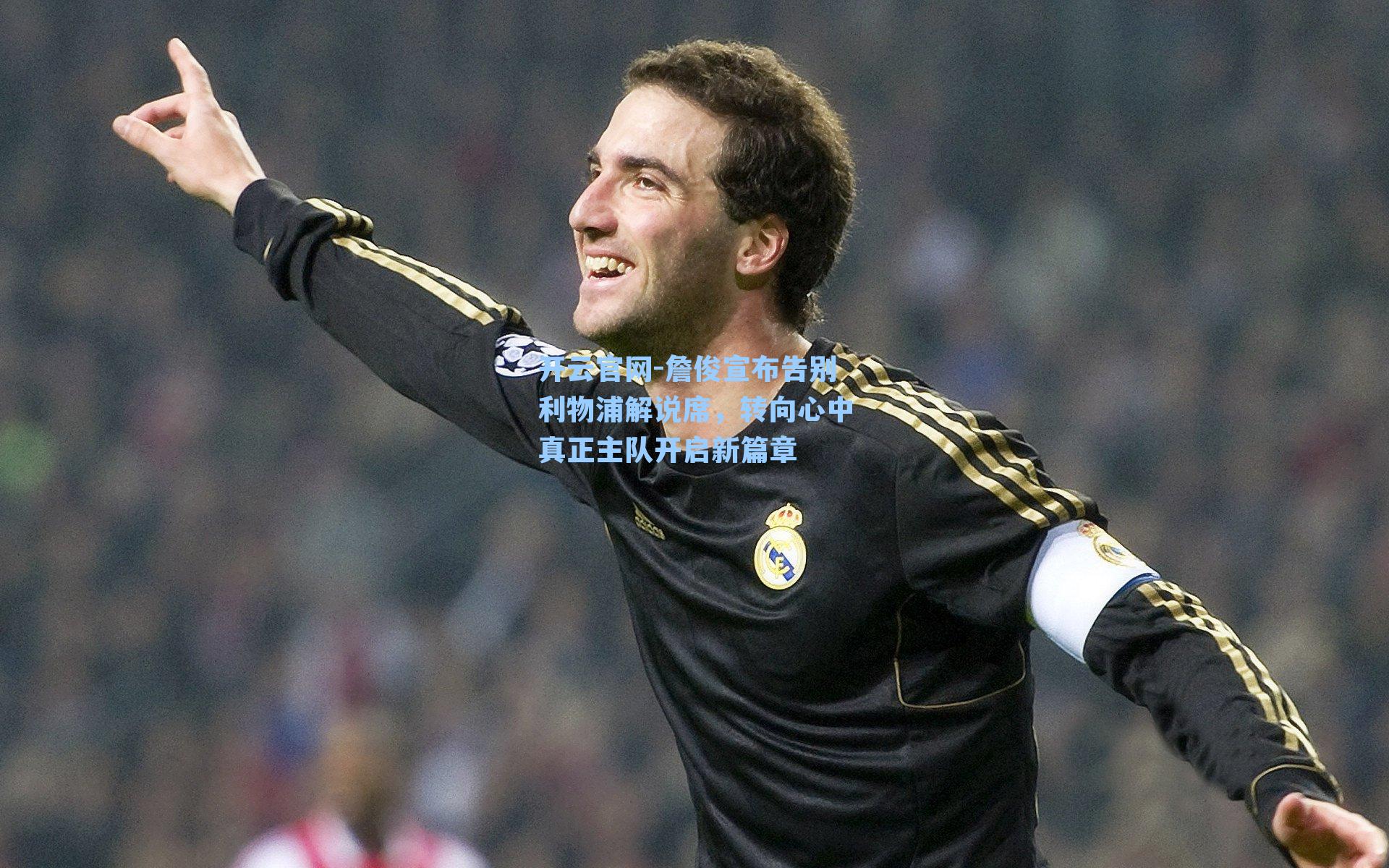 开云官网-詹俊宣布告别利物浦解说席，转向心中真正主队开启新篇章
