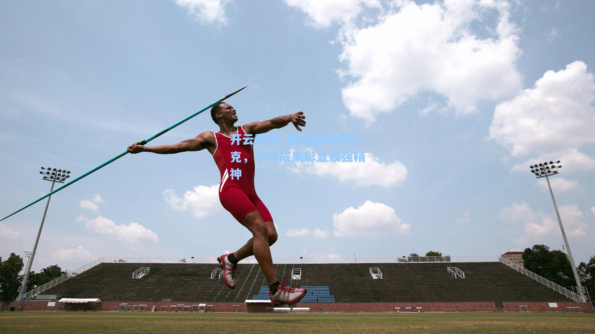 国足鏖战伊拉克，平局成果彰显顽强精神