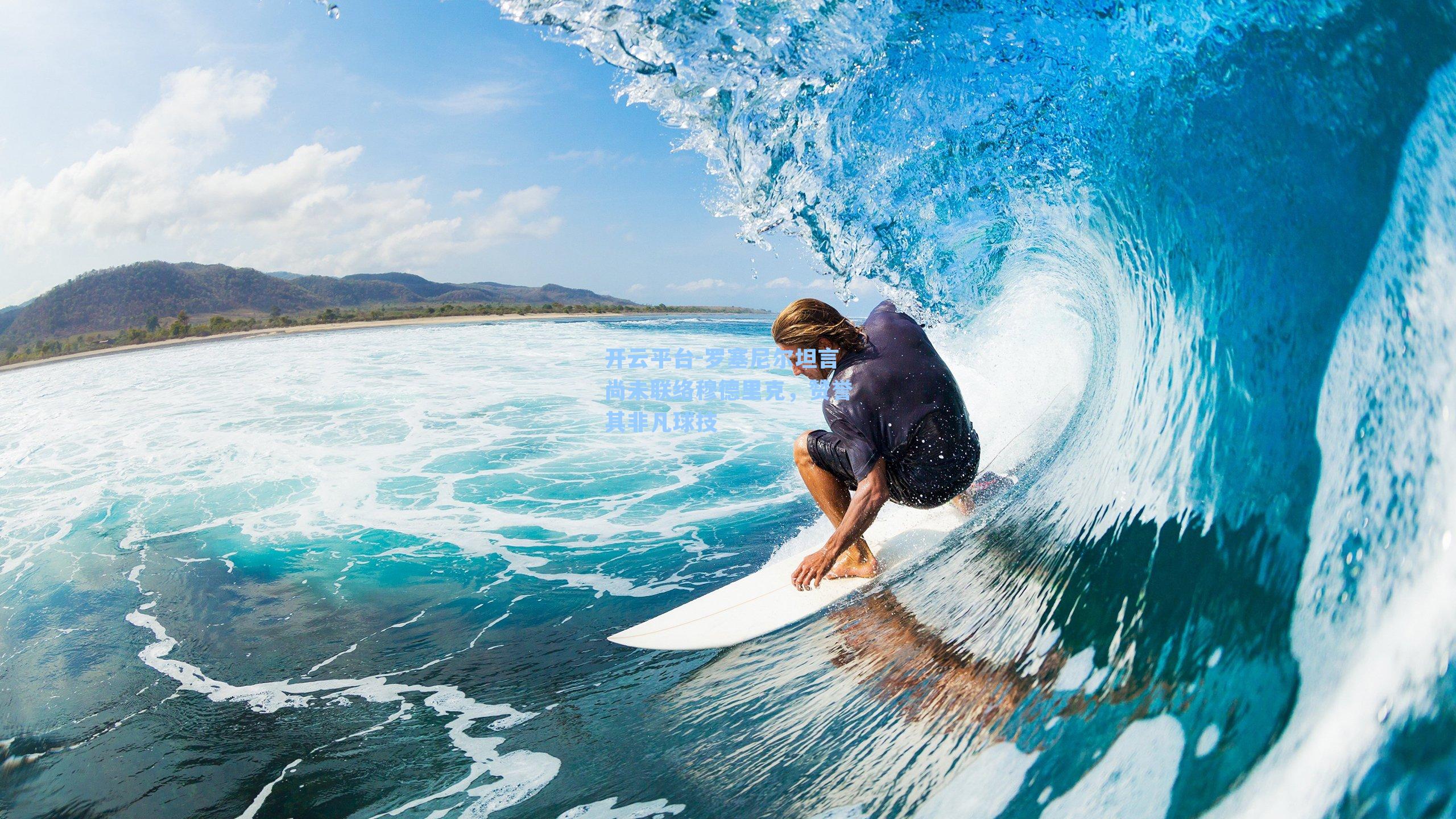 开云平台-罗塞尼尔坦言尚未联络穆德里克，赞誉其非凡球技