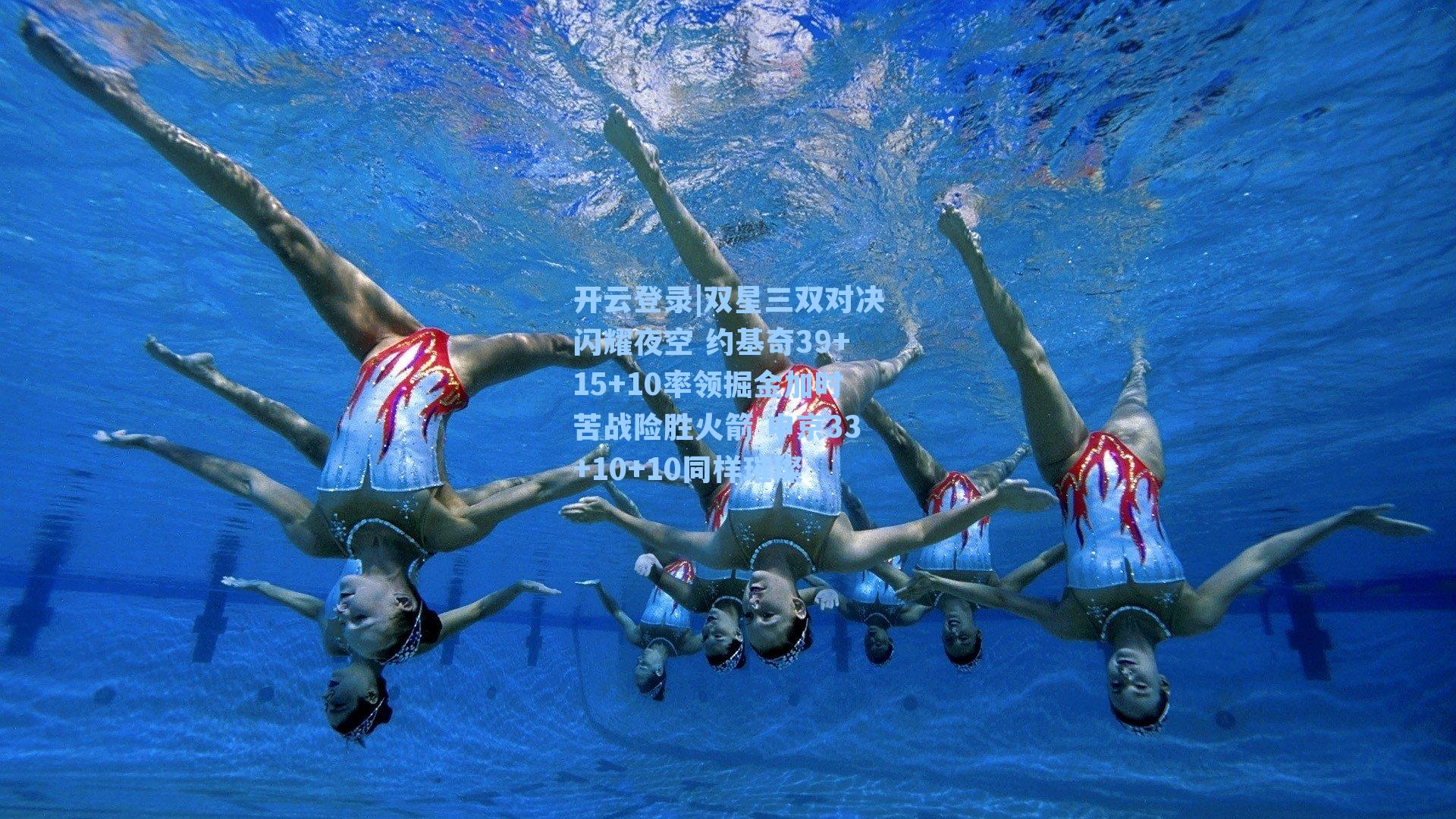 开云登录|双星三双对决闪耀夜空 约基奇39+15+10率领掘金加时苦战险胜火箭 申京33+10+10同样璀璨