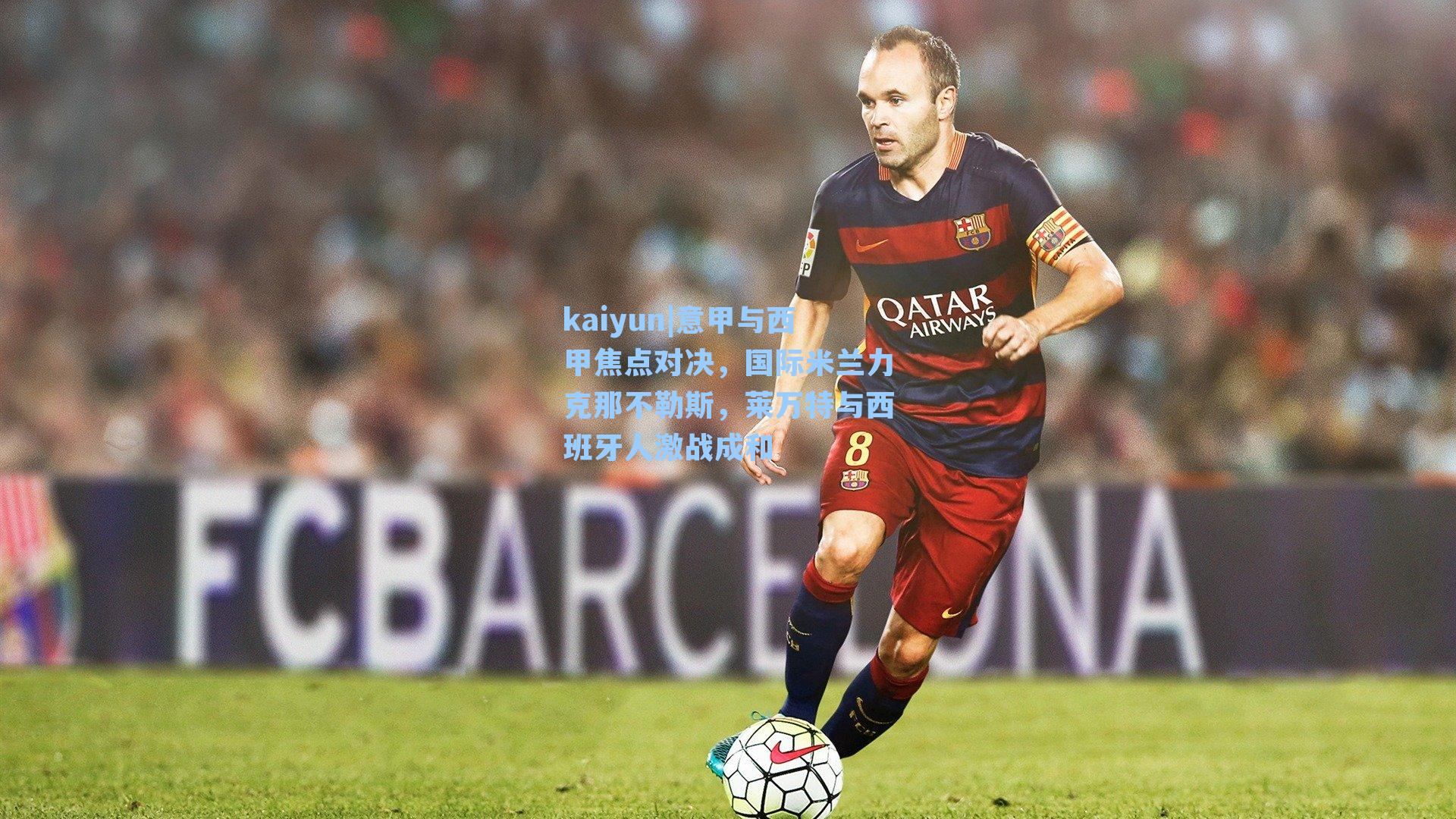 意甲与西甲焦点对决，国际米兰力克那不勒斯，莱万特与西班牙人激战成和