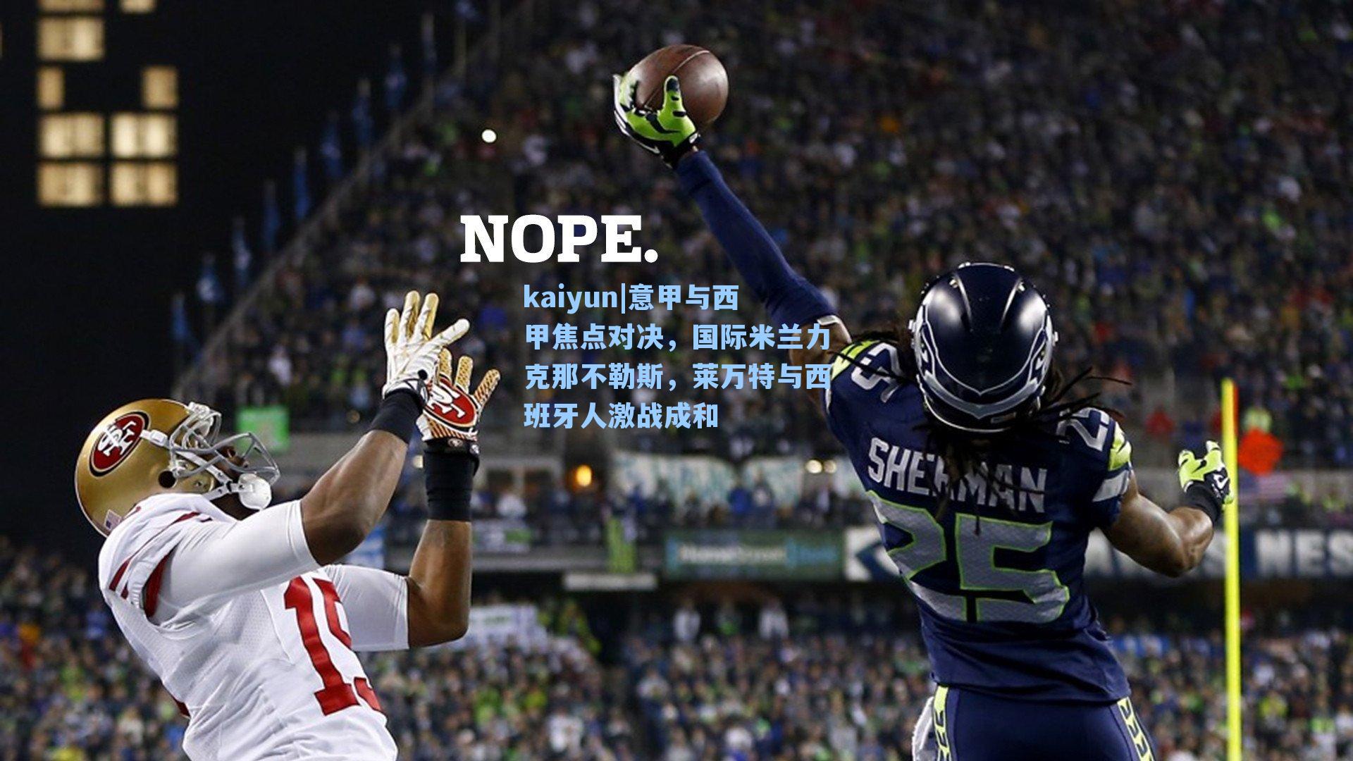 意甲与西甲焦点对决，国际米兰力克那不勒斯，莱万特与西班牙人激战成和