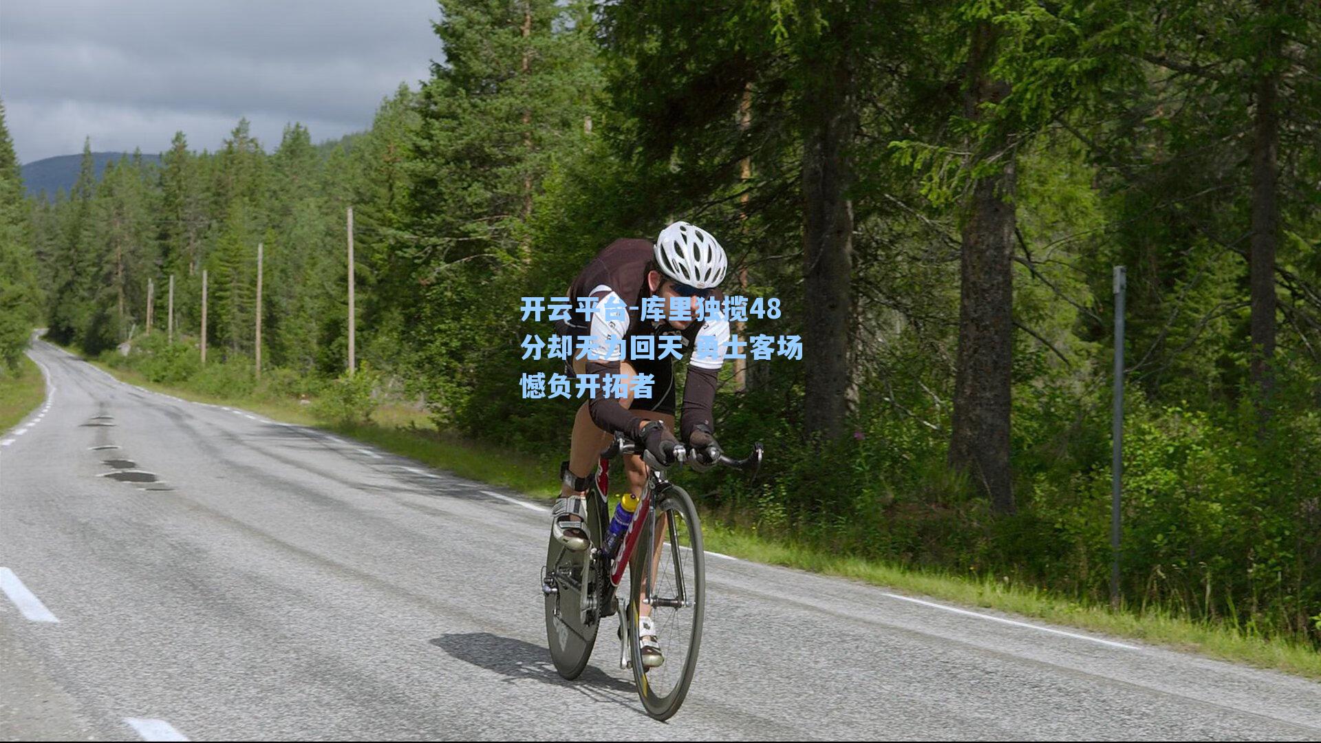 库里独揽48分却无力回天 勇士客场憾负开拓者