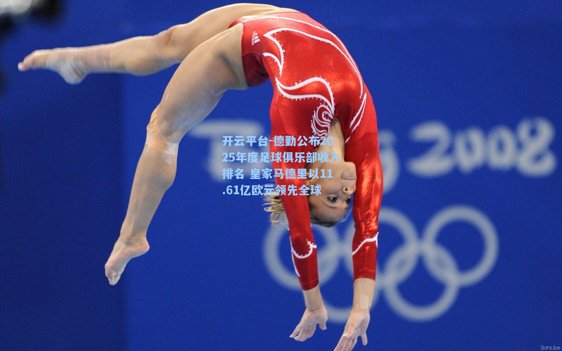 德勤公布2025年度足球俱乐部收入排名 皇家马德里以11.61亿欧元领先全球