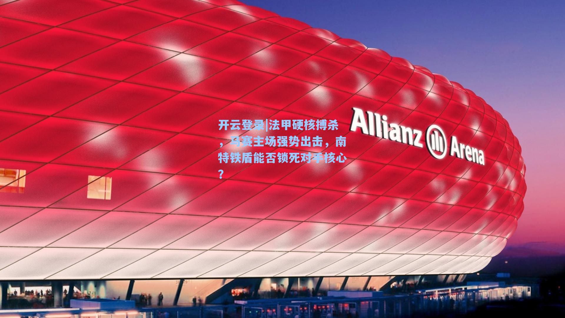 法甲硬核搏杀，马赛主场强势出击，南特铁盾能否锁死对手核心？