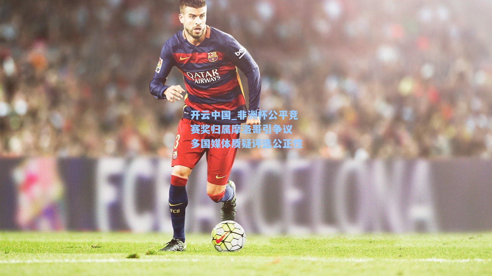 开云中国_非洲杯公平竞赛奖归属摩洛哥引争议 多国媒体质疑评选公正性