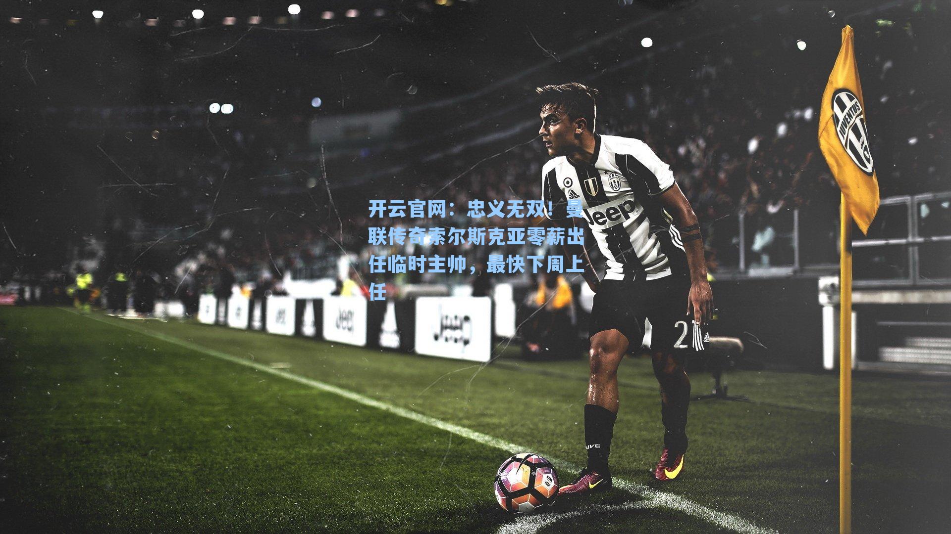 忠义无双！曼联传奇索尔斯克亚零薪出任临时主帅，最快下周上任