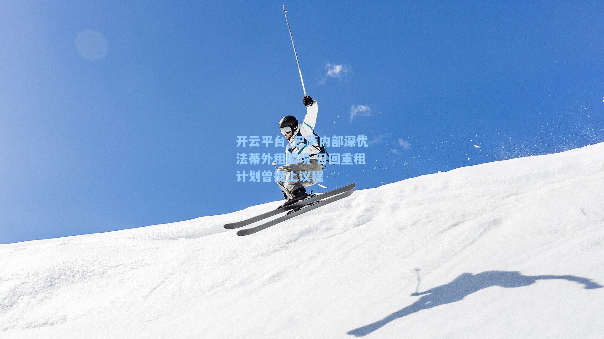 开云平台_巴萨内部深忧法蒂外租困境 召回重租计划曾提上议程