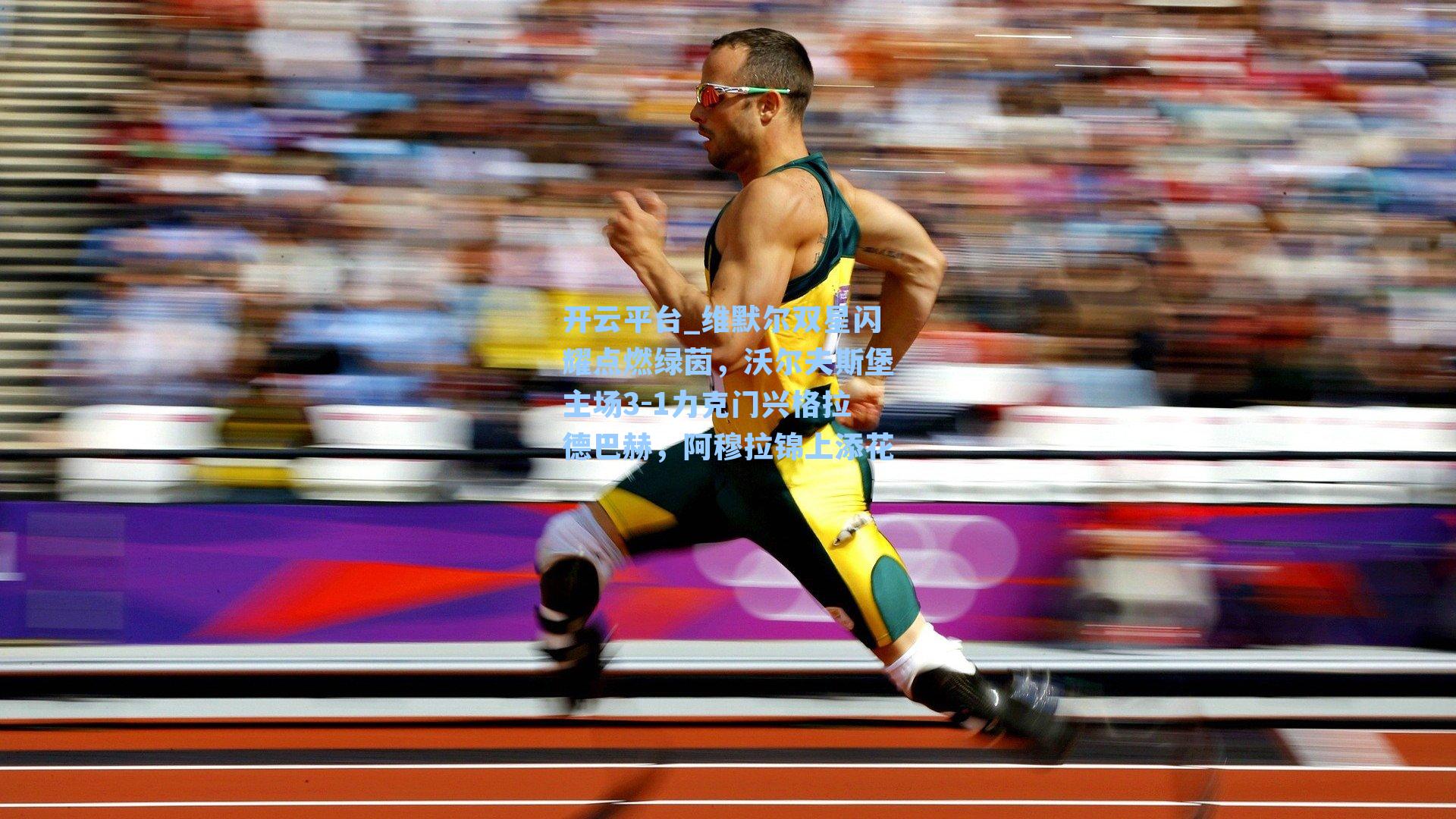 开云平台_维默尔双星闪耀点燃绿茵，沃尔夫斯堡主场3-1力克门兴格拉德巴赫，阿穆拉锦上添花