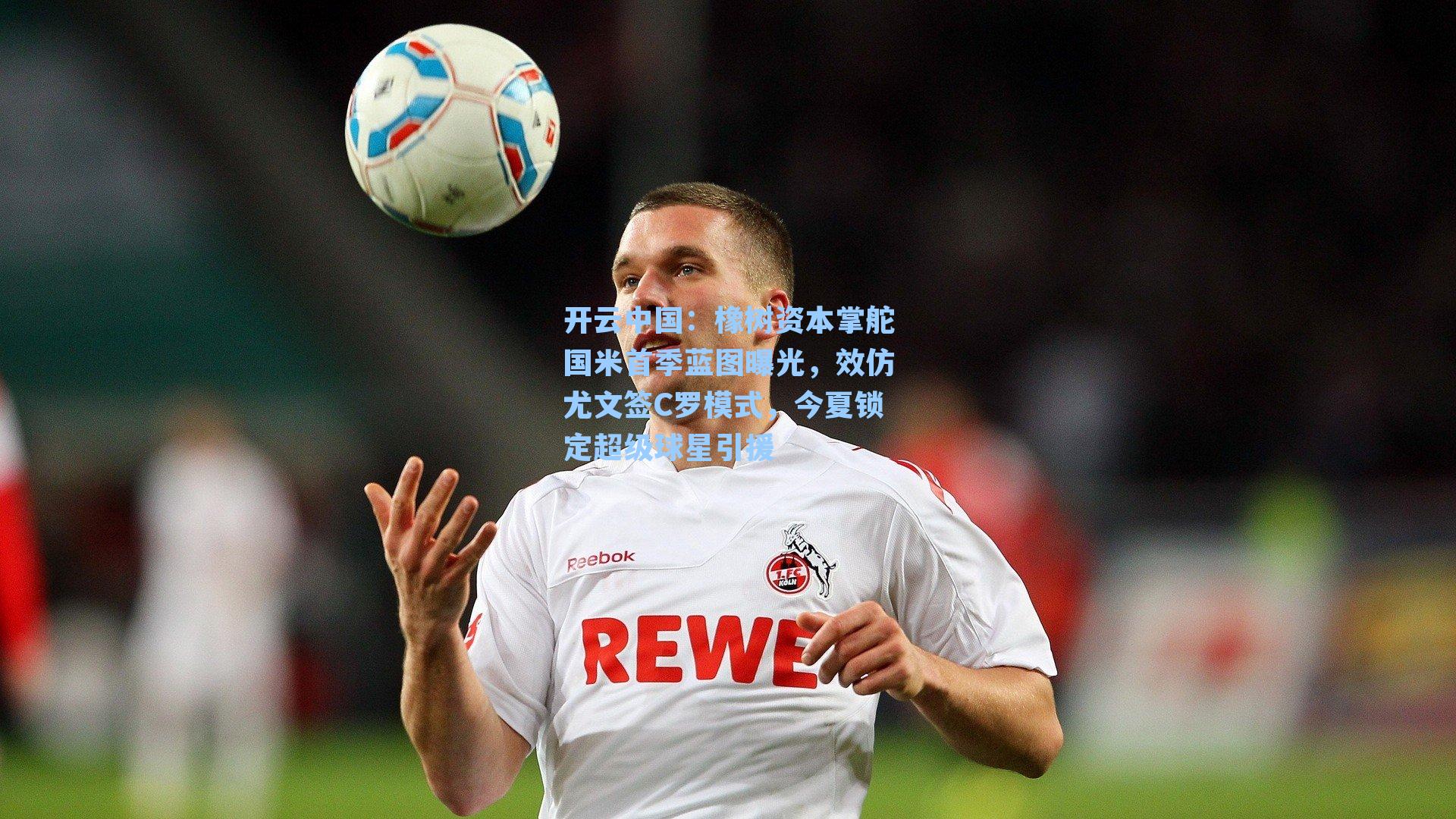 橡树资本掌舵国米首季蓝图曝光，效仿尤文签C罗模式，今夏锁定超级球星引援