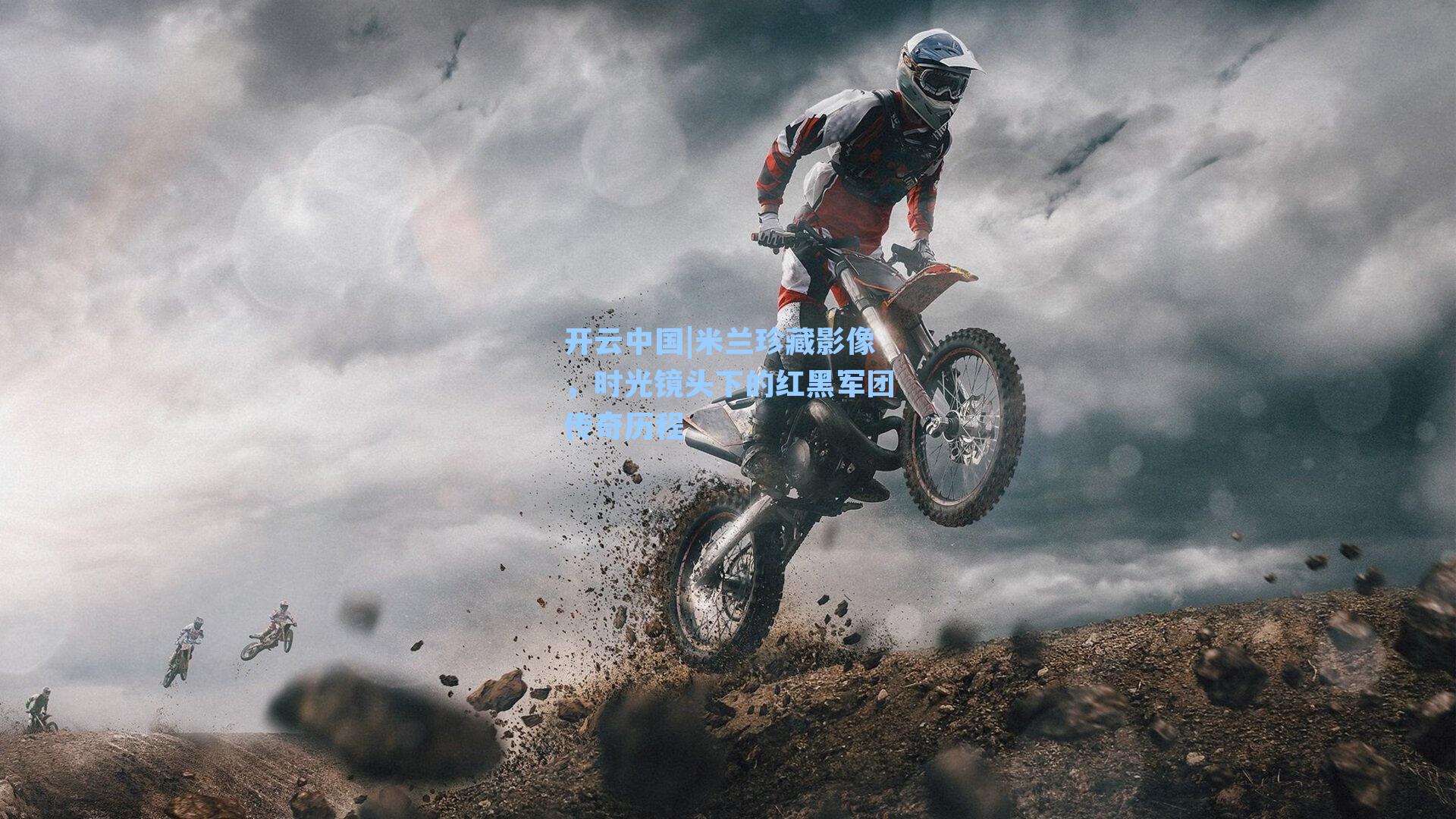 米兰珍藏影像，时光镜头下的红黑军团传奇历程