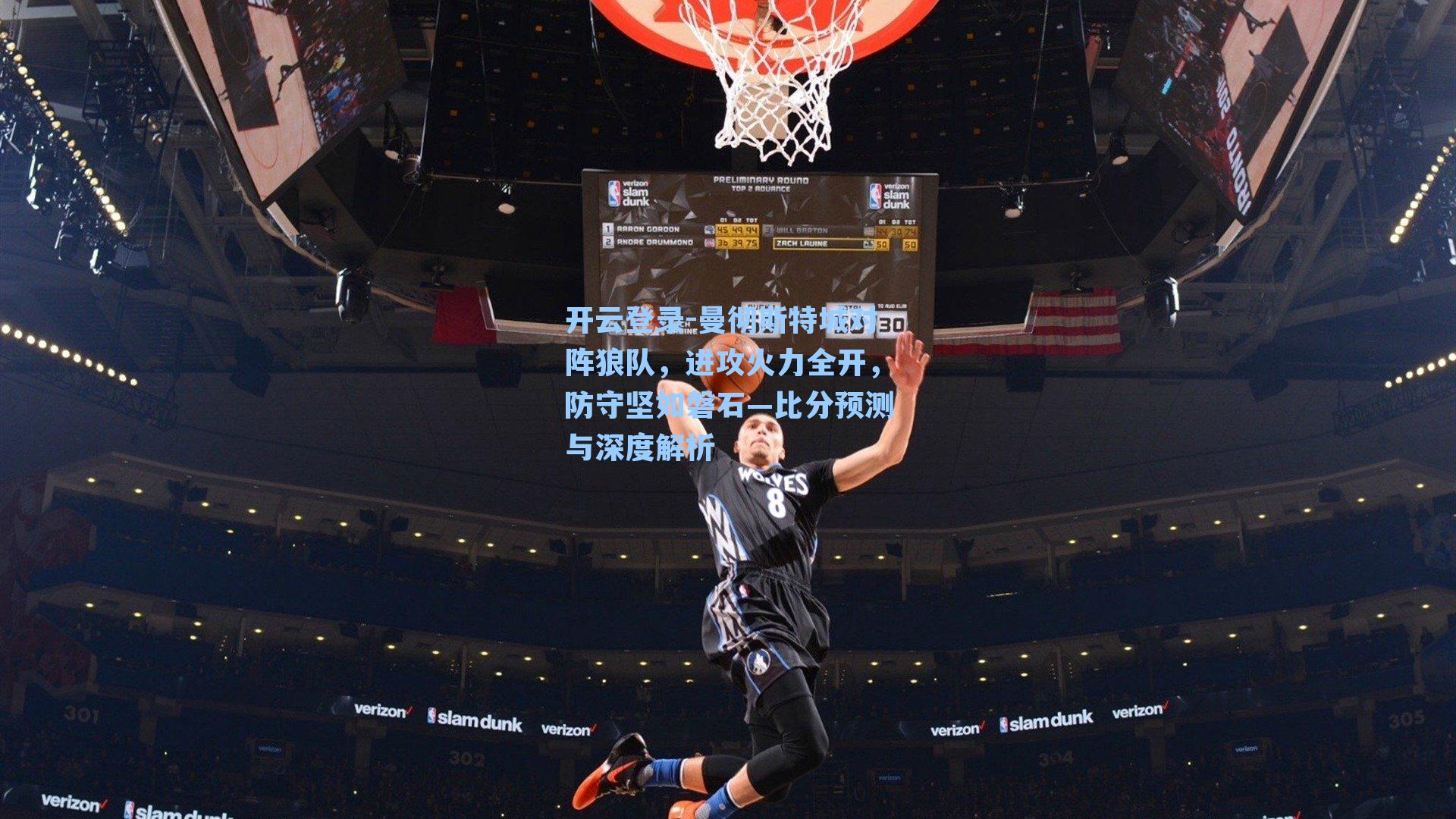 开云登录-曼彻斯特城对阵狼队，进攻火力全开，防守坚如磐石—比分预测与深度解析