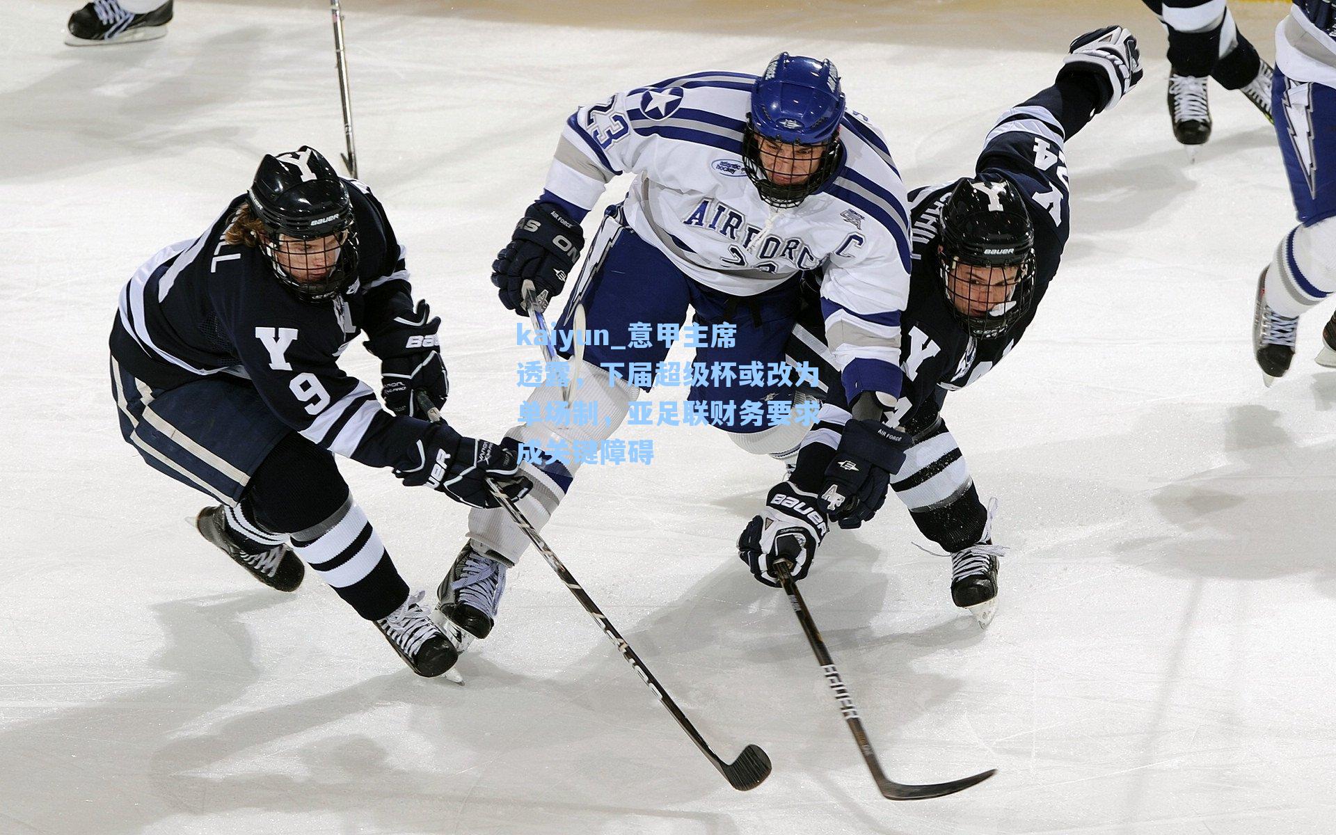 kaiyun_意甲主席透露，下届超级杯或改为单场制，亚足联财务要求成关键障碍