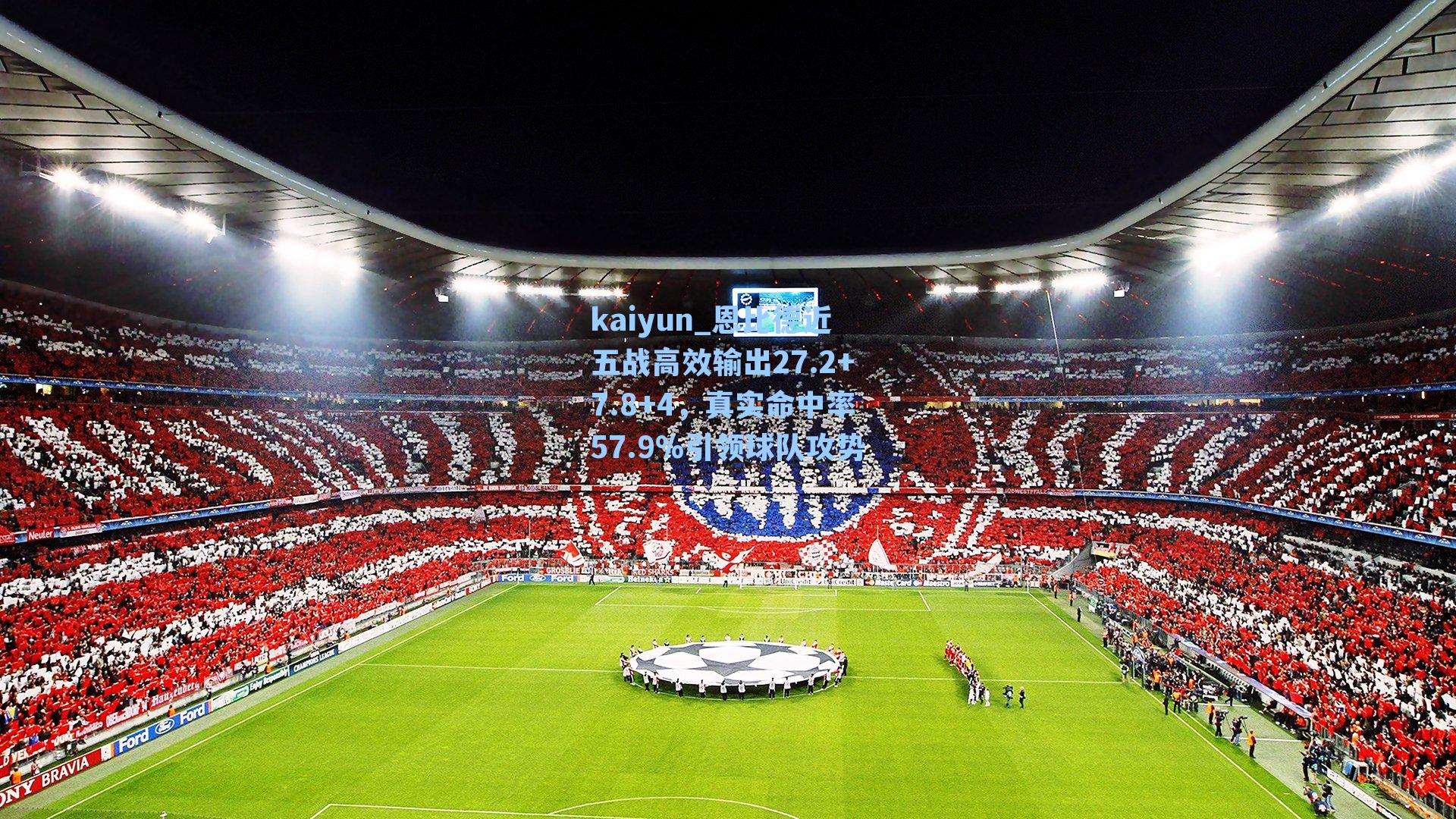 kaiyun_恩比德近五战高效输出27.2+7.8+4，真实命中率57.9%引领球队攻势