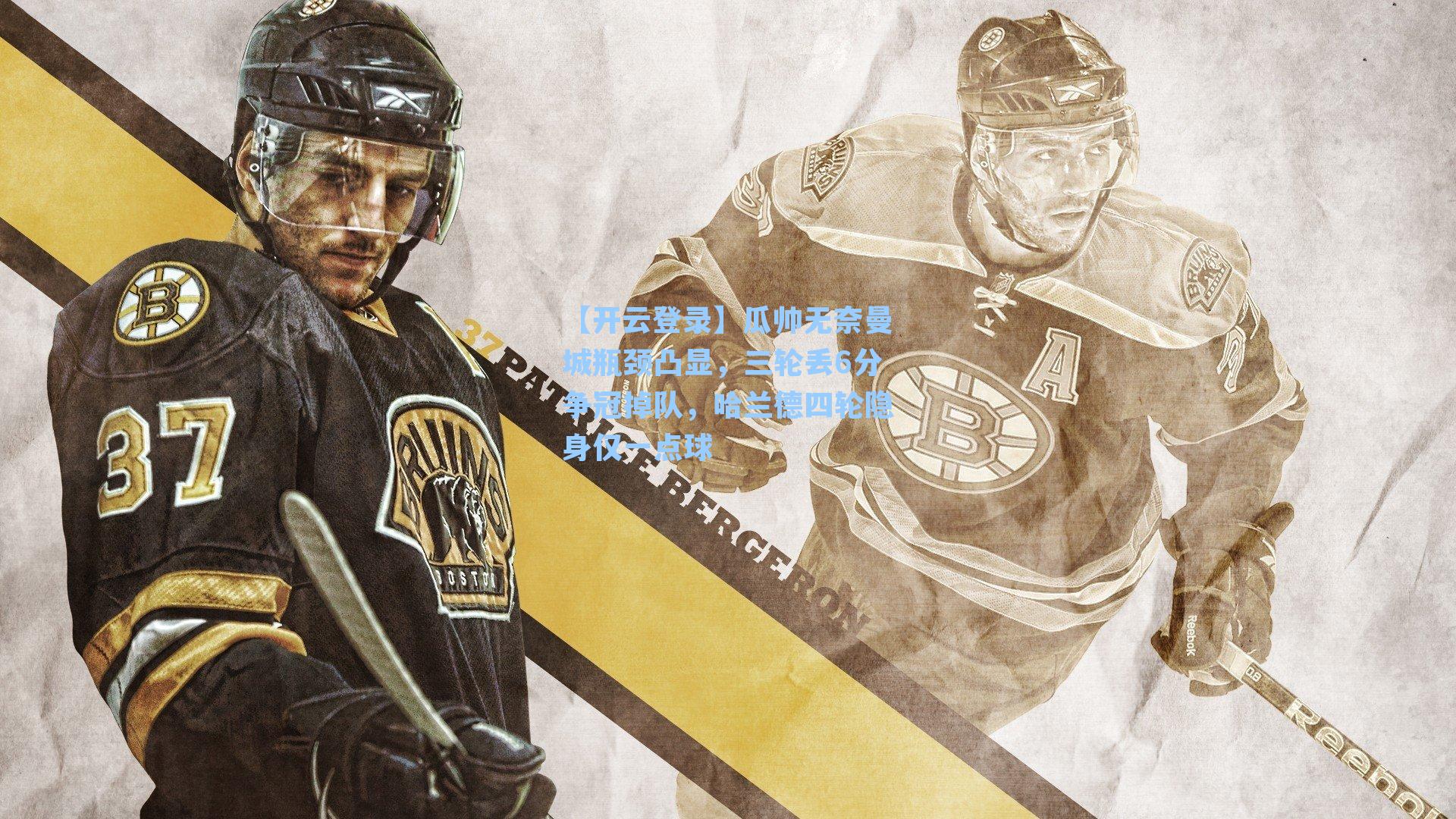 【开云登录】瓜帅无奈曼城瓶颈凸显，三轮丢6分争冠掉队，哈兰德四轮隐身仅一点球