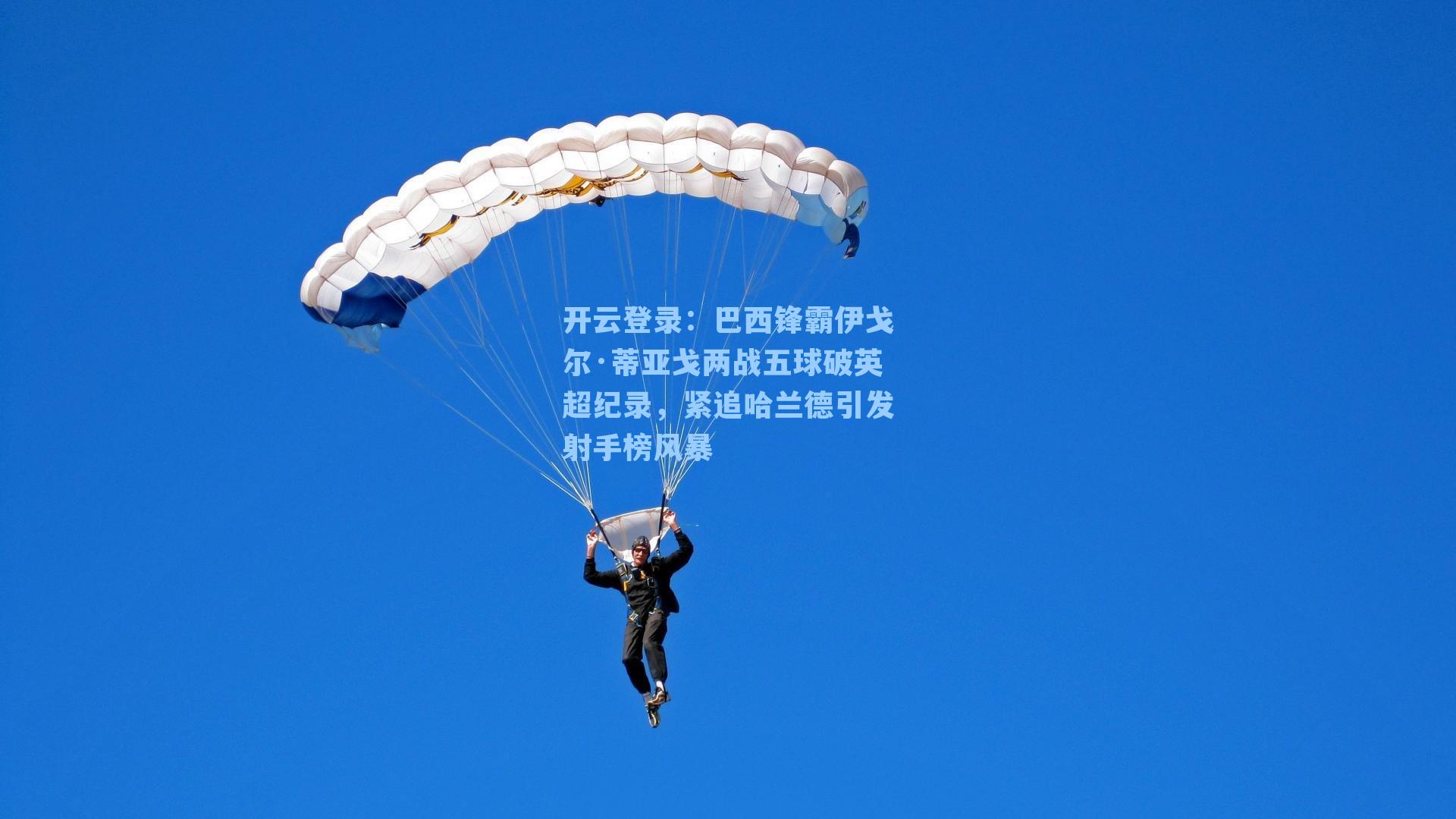 开云登录：巴西锋霸伊戈尔·蒂亚戈两战五球破英超纪录，紧追哈兰德引发射手榜风暴