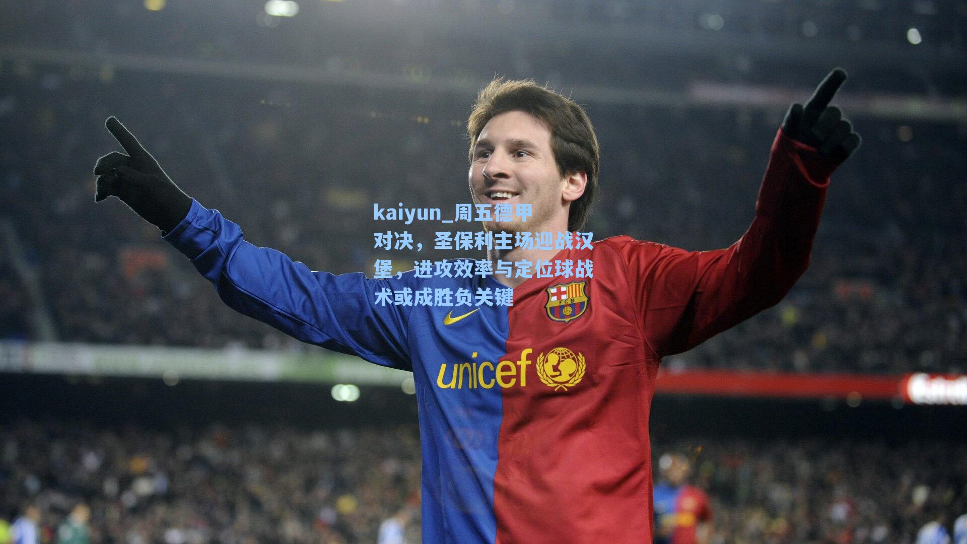 kaiyun_周五德甲对决，圣保利主场迎战汉堡，进攻效率与定位球战术或成胜负关键