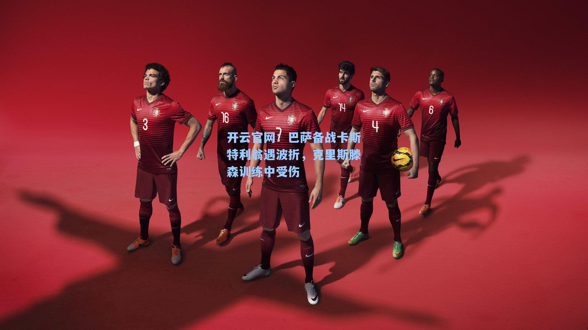巴萨备战卡斯特利翁遇波折，克里斯滕森训练中受伤