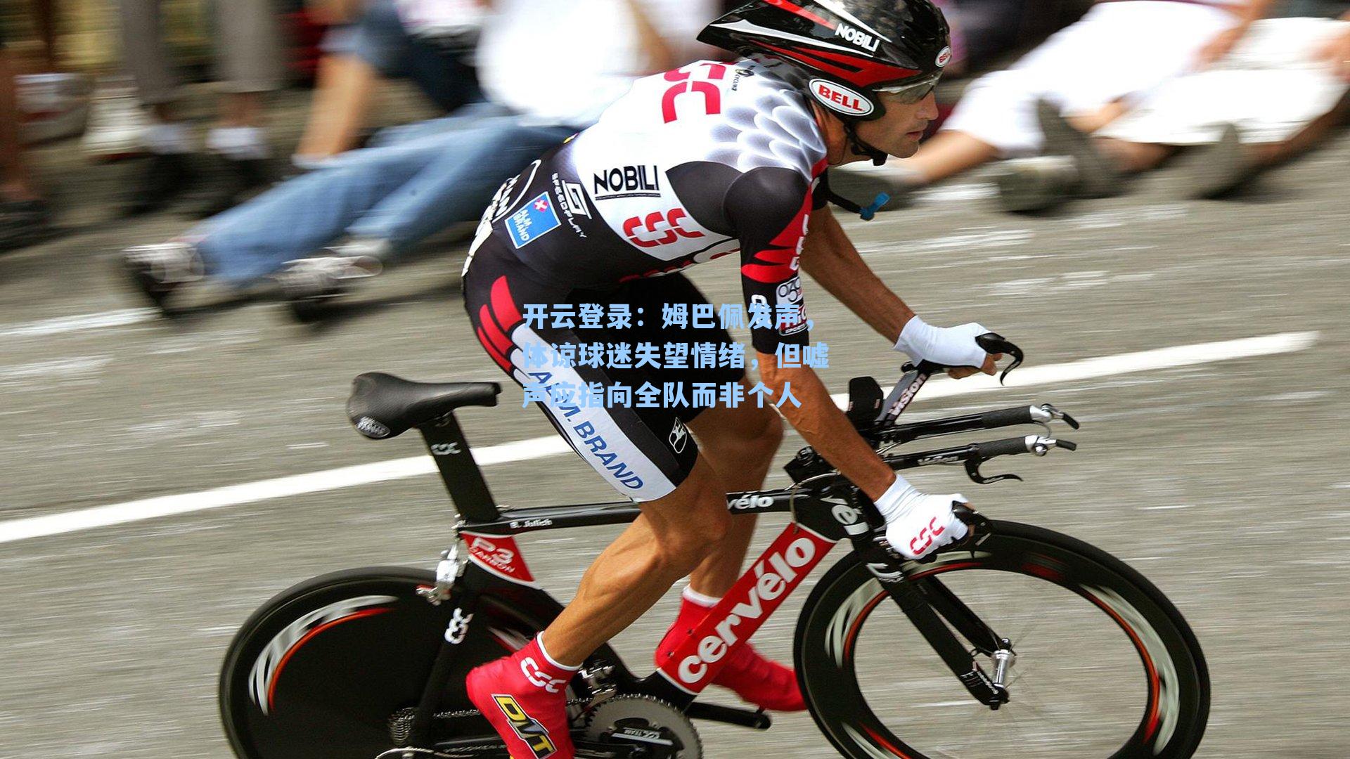 开云登录：姆巴佩发声，体谅球迷失望情绪，但嘘声应指向全队而非个人
