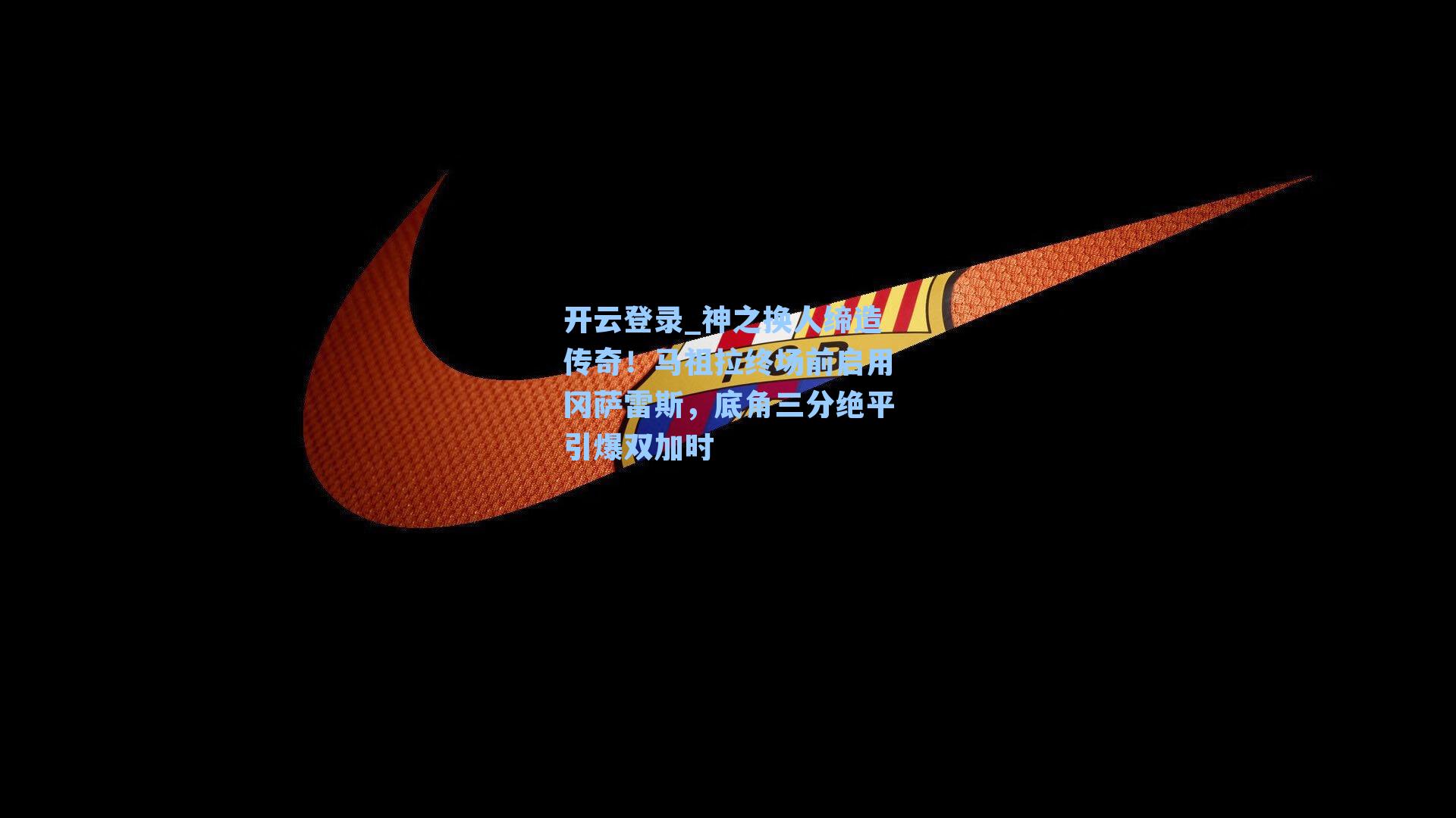 神之换人缔造传奇！马祖拉终场前启用冈萨雷斯，底角三分绝平引爆双加时