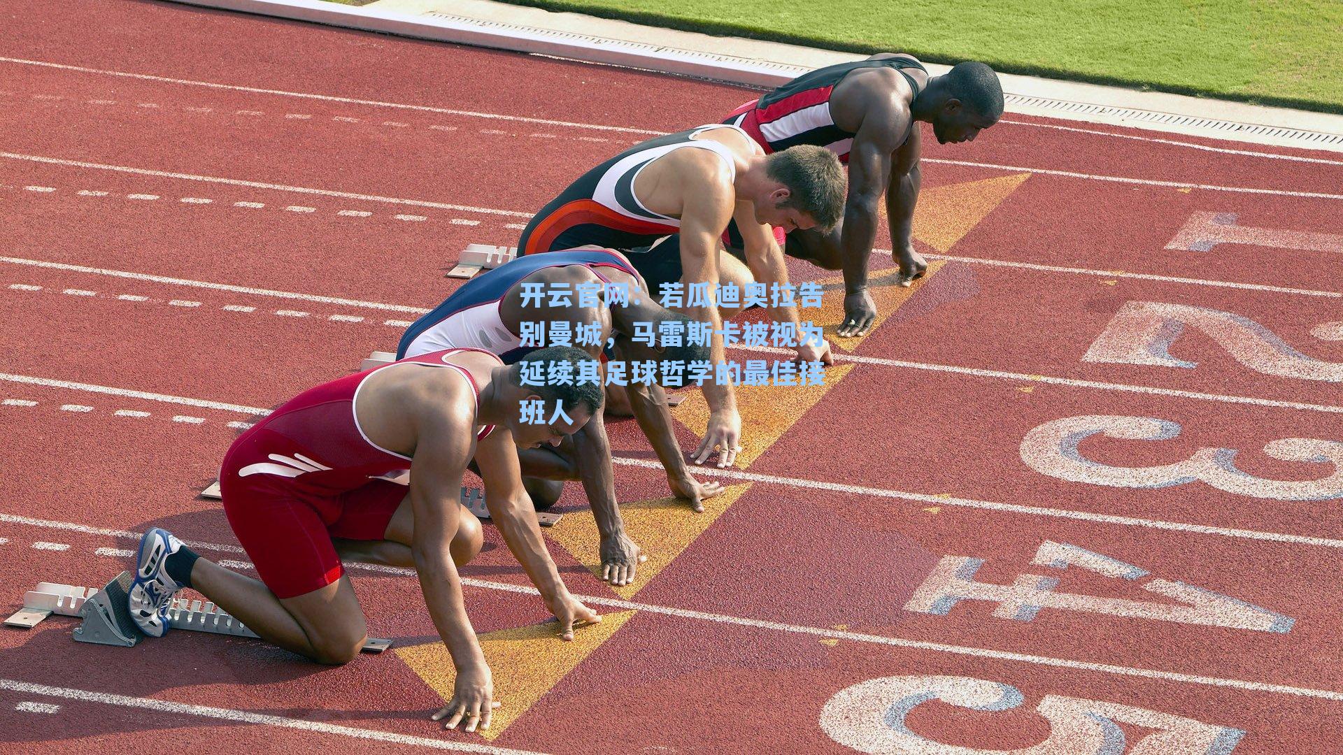 开云官网：若瓜迪奥拉告别曼城，马雷斯卡被视为延续其足球哲学的最佳接班人