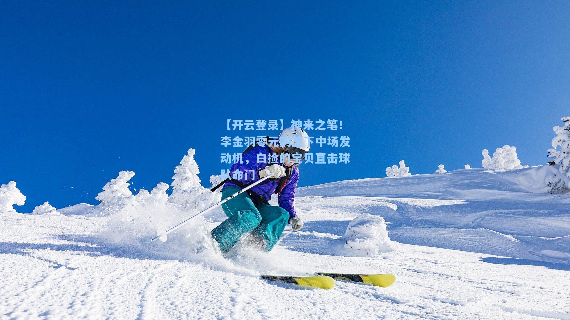 【开云登录】神来之笔！李金羽零元购签下中场发动机，白捡的宝贝直击球队命门